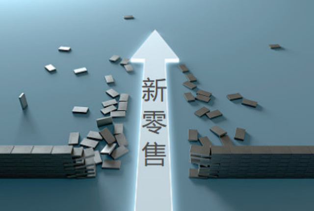 全渠道零售探索与观察